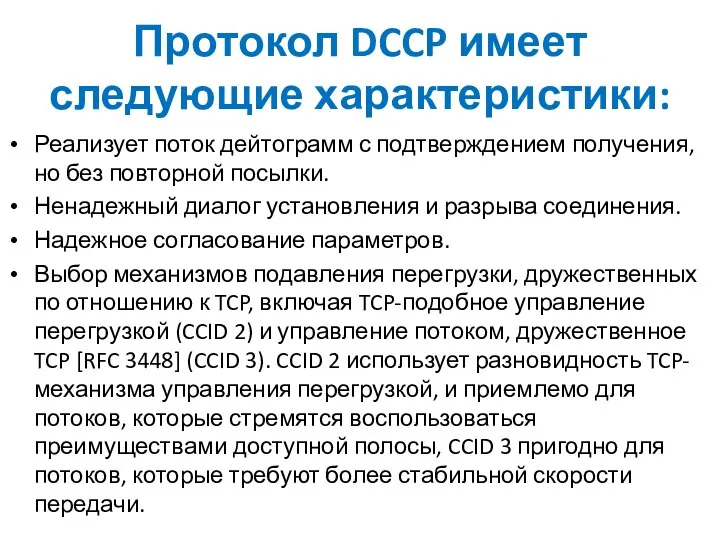 Протокол DCCP имеет следующие характеристики: Реализует поток дейтограмм с подтверждением получения,