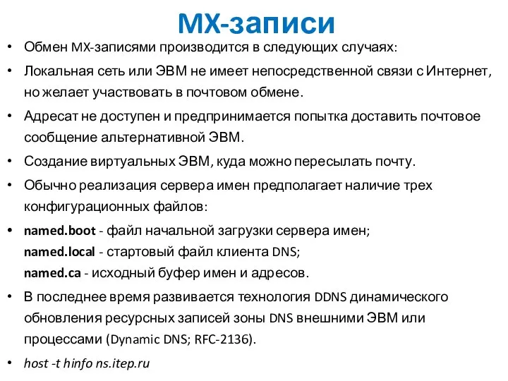 MX-записи Обмен MX-записями производится в следующих случаях: Локальная сеть или ЭВМ