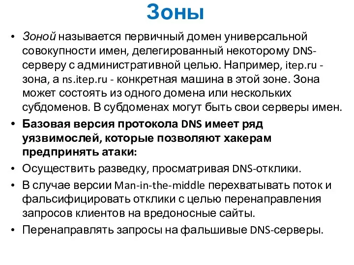 Зоны Зоной называется первичный домен универсальной совокупности имен, делегированный некоторому DNS-серверу