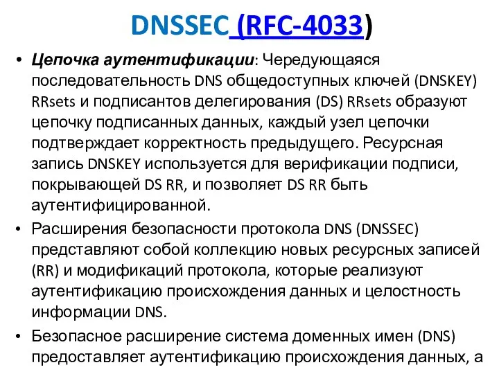 DNSSEC (RFC-4033) Цепочка аутентификации: Чередующаяся последовательность DNS общедоступных ключей (DNSKEY) RRsets