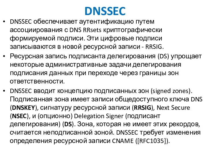 DNSSEC DNSSEC обеспечивает аутентификацию путем ассоциирования с DNS RRsets криптографически формируемой