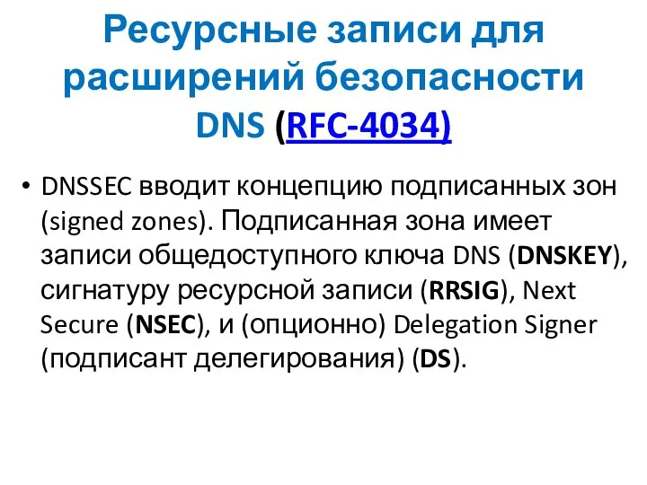 Ресурсные записи для расширений безопасности DNS (RFC-4034) DNSSEC вводит концепцию подписанных