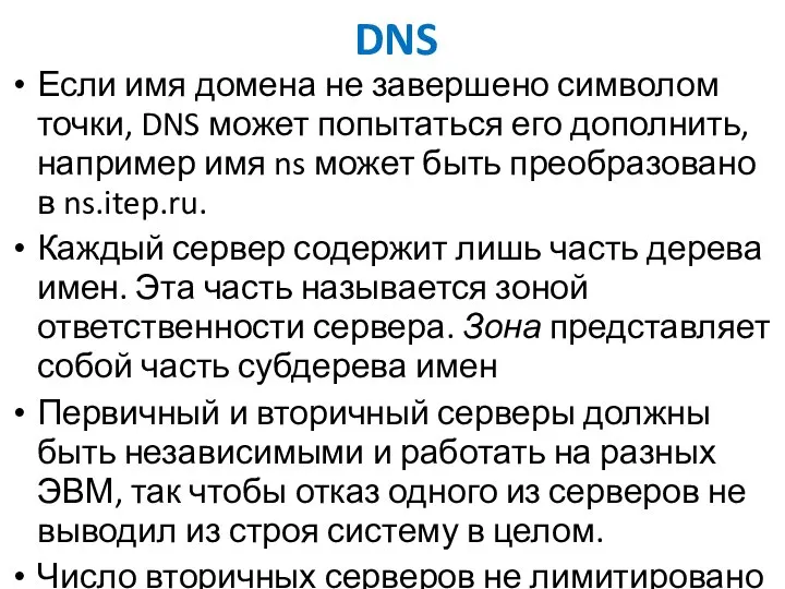 DNS Если имя домена не завершено символом точки, DNS может попытаться