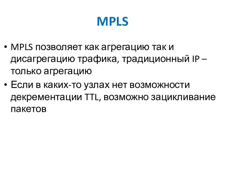 MPLS MPLS позволяет как агрегацию так и дисагрегацию трафика, традиционный IP