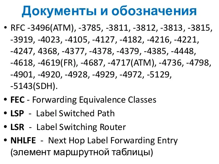 Документы и обозначения RFC -3496(ATM), -3785, -3811, -3812, -3813, -3815, -3919,