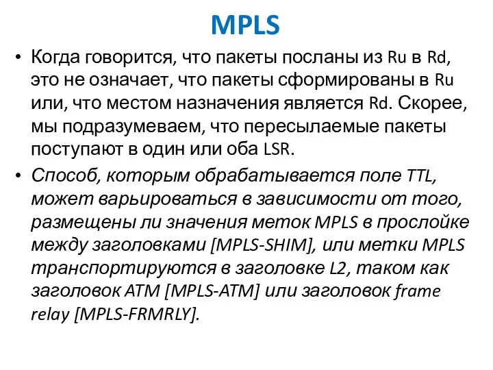 MPLS Когда говорится, что пакеты посланы из Ru в Rd, это