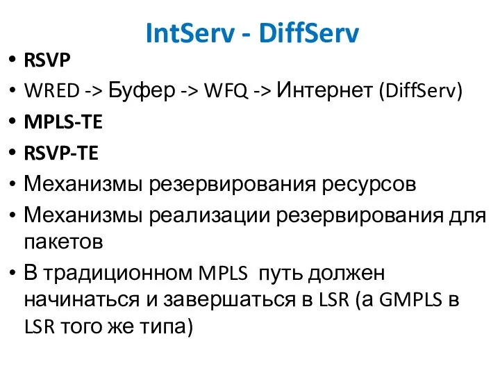 IntServ - DiffServ RSVP WRED -> Буфер -> WFQ -> Интернет