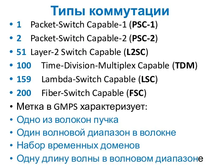 Типы коммутации 1 Packet-Switch Capable-1 (PSC-1) 2 Packet-Switch Capable-2 (PSC-2) 51