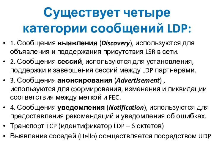 Существует четыре категории сообщений LDP: 1. Сообщения выявления (Discovery), используются для