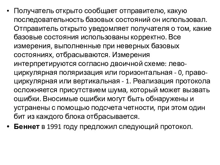 Получатель открыто сообщает отправителю, какую последовательность базовых состояний он использовал. Отправитель