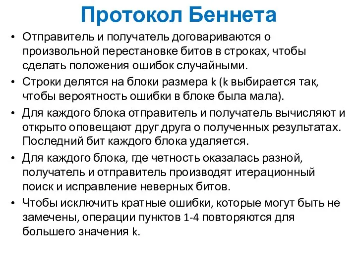 Протокол Беннета Отправитель и получатель договариваются о произвольной перестановке битов в