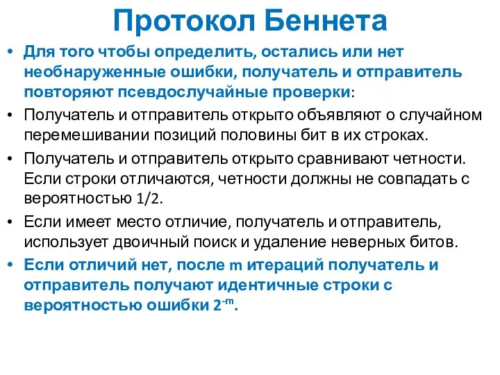 Протокол Беннета Для того чтобы определить, остались или нет необнаруженные ошибки,