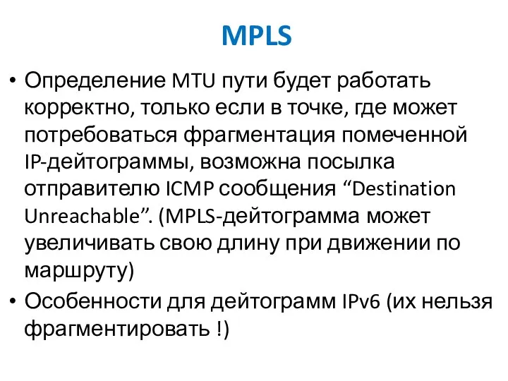 MPLS Определение MTU пути будет работать корректно, только если в точке,