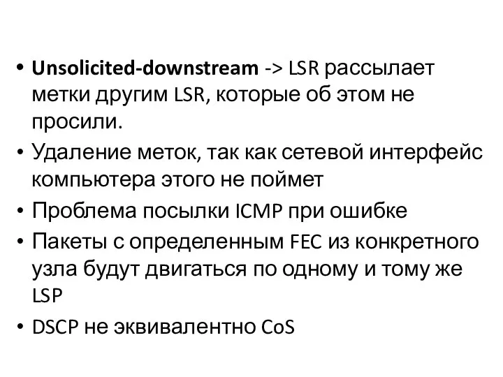 Unsolicited-downstream -> LSR рассылает метки другим LSR, которые об этом не