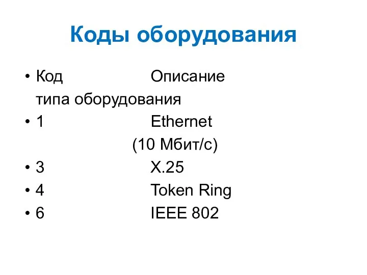 Коды оборудования Код Описание типа оборудования 1 Ethernet (10 Мбит/с) 3