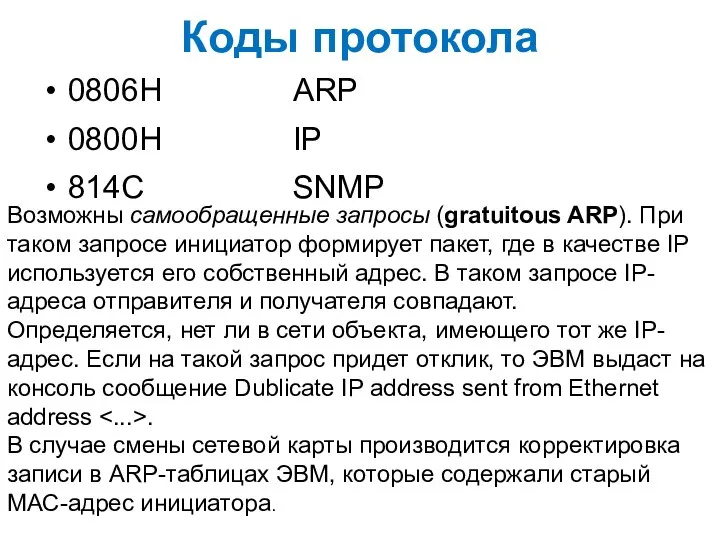 Коды протокола 0806H ARP 0800H IP 814C SNMP Возможны самообращенные запросы