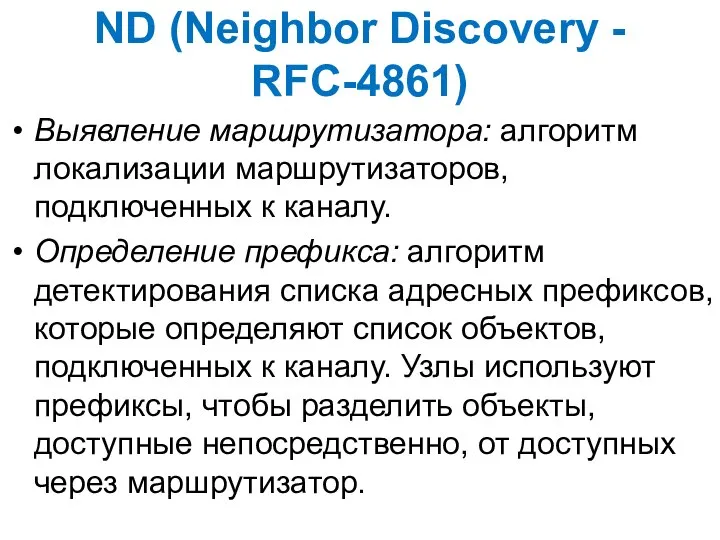 ND (Neighbor Discovery - RFC-4861) Выявление маршрутизатора: алгоритм локализации маршрутизаторов, подключенных