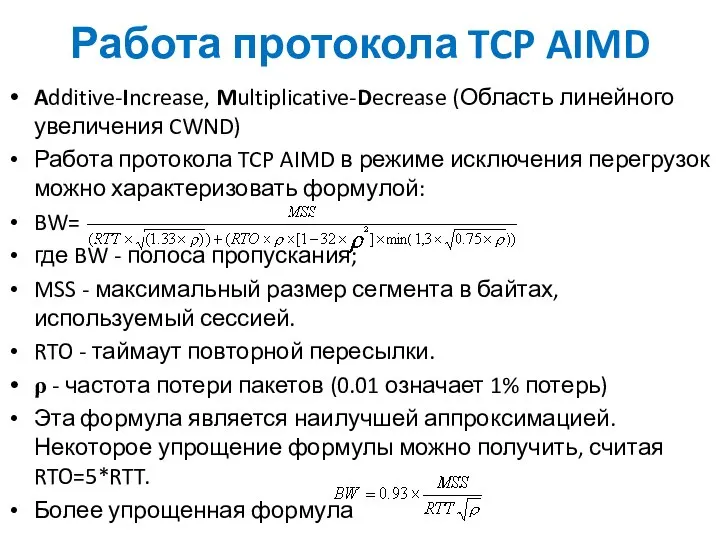 Работа протокола TCP AIMD Additive-Increase, Multiplicative-Decrease (Область линейного увеличения CWND) Работа