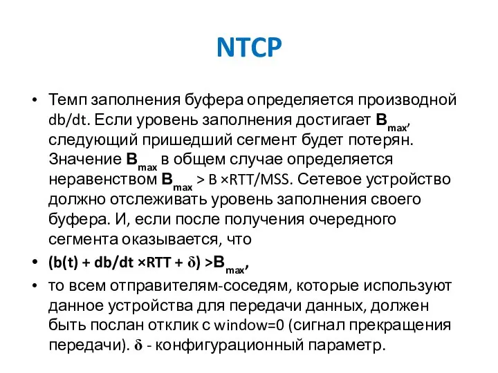 NTCP Темп заполнения буфера определяется производной db/dt. Если уровень заполнения достигает