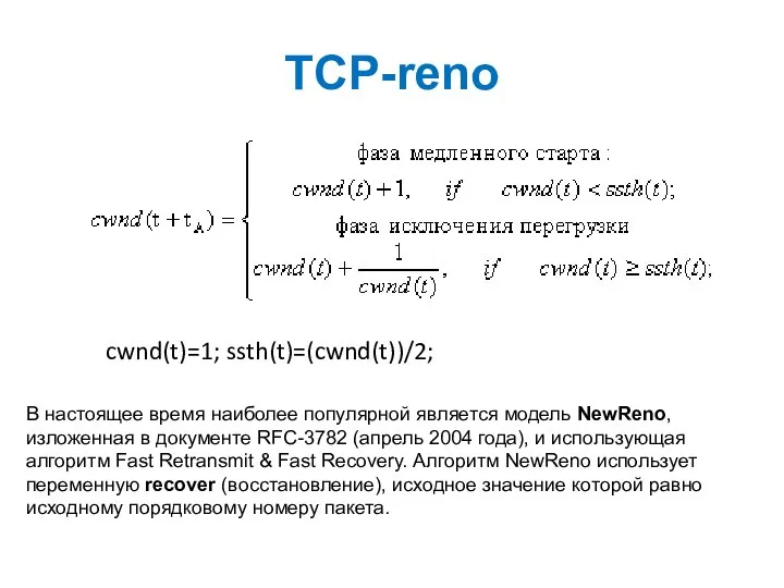 TCP-reno cwnd(t)=1; ssth(t)=(cwnd(t))/2; В настоящее время наиболее популярной является модель NewReno,