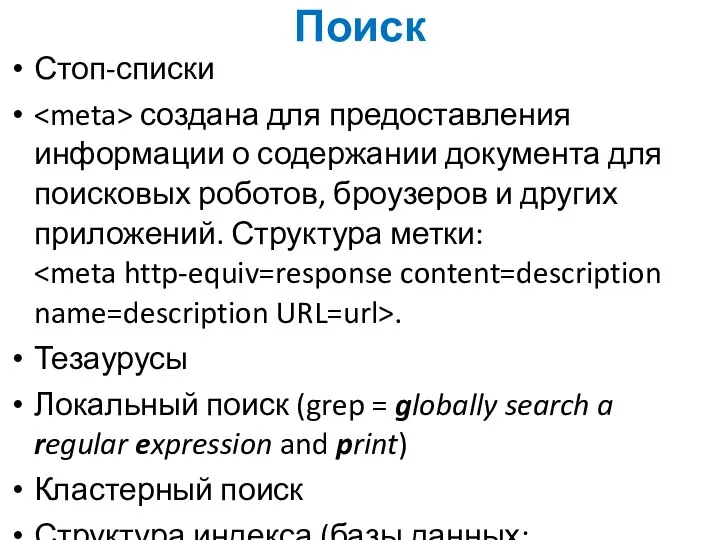 Поиск Стоп-списки создана для предоставления информации о содержании документа для поисковых