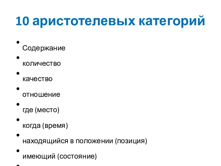 10 аристотелевых категорий Содержание количество качество отношение где (место) когда (время)