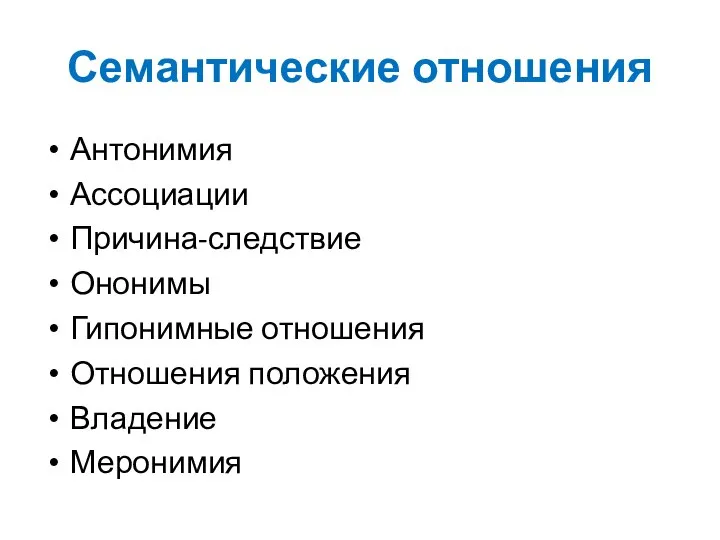 Семантические отношения Антонимия Ассоциации Причина-следствие Ононимы Гипонимные отношения Отношения положения Владение Меронимия