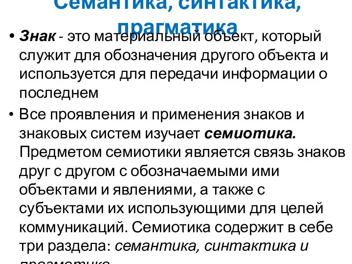 Семантика, синтактика, прагматика Знак - это материальный объект, который служит для