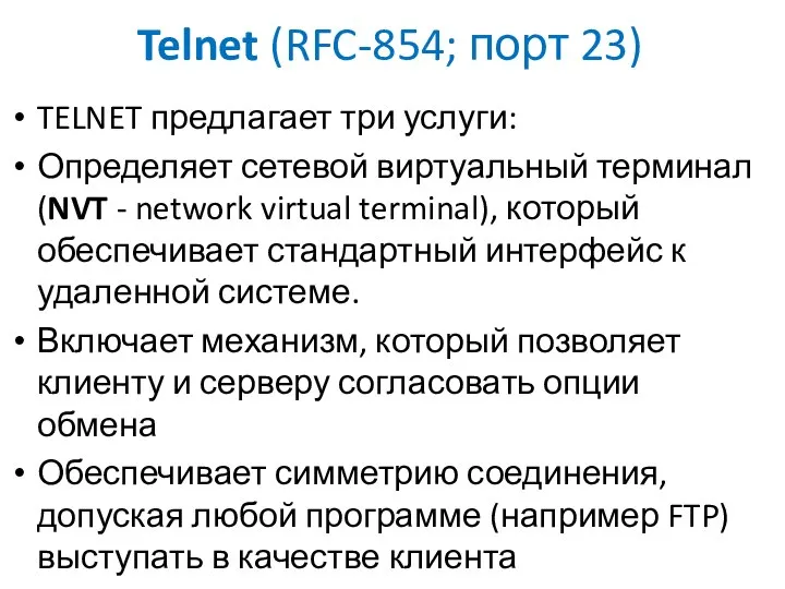 Telnet (RFC-854; порт 23) TELNET предлагает три услуги: Определяет сетевой виртуальный