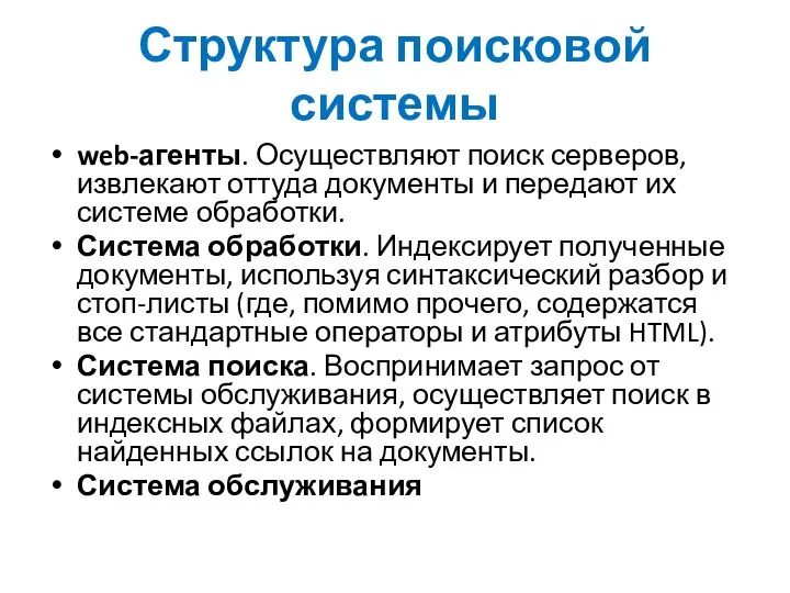 Структура поисковой системы web-агенты. Осуществляют поиск серверов, извлекают оттуда документы и