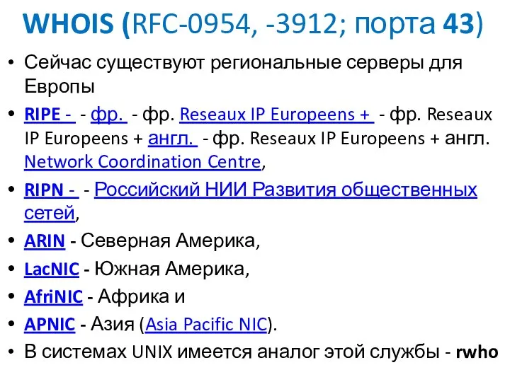 WHOIS (RFC-0954, -3912; порта 43) Сейчас существуют региональные серверы для Европы