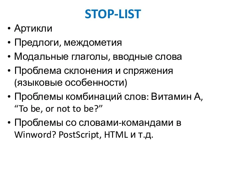 STOP-LIST Артикли Предлоги, междометия Модальные глаголы, вводные слова Проблема склонения и