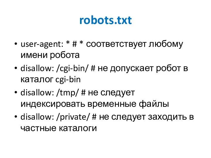 robots.txt user-agent: * # * соответствует любому имени робота disallow: /cgi-bin/