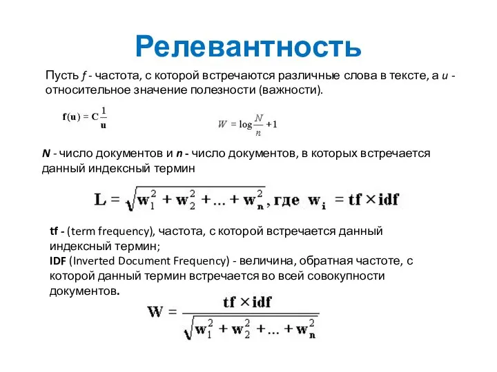 Релевантность tf - (term frequency), частота, с которой встречается данный индексный