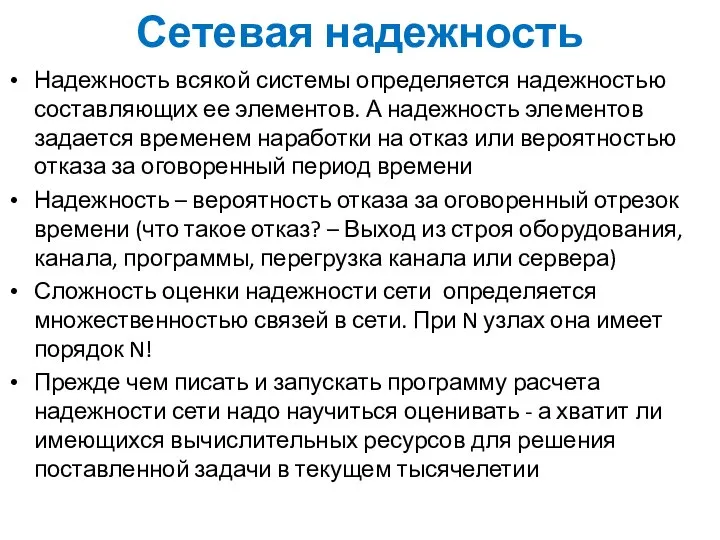 Сетевая надежность Надежность всякой системы определяется надежностью составляющих ее элементов. А