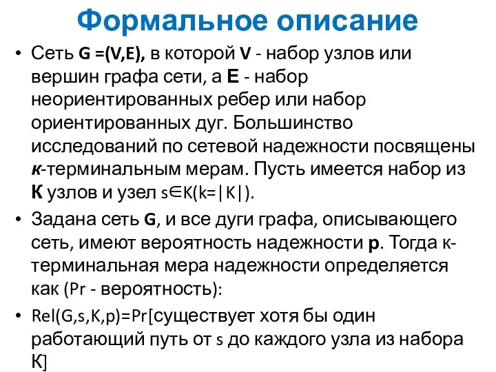 Формальное описание Сеть G =(V,E), в которой V - набор узлов