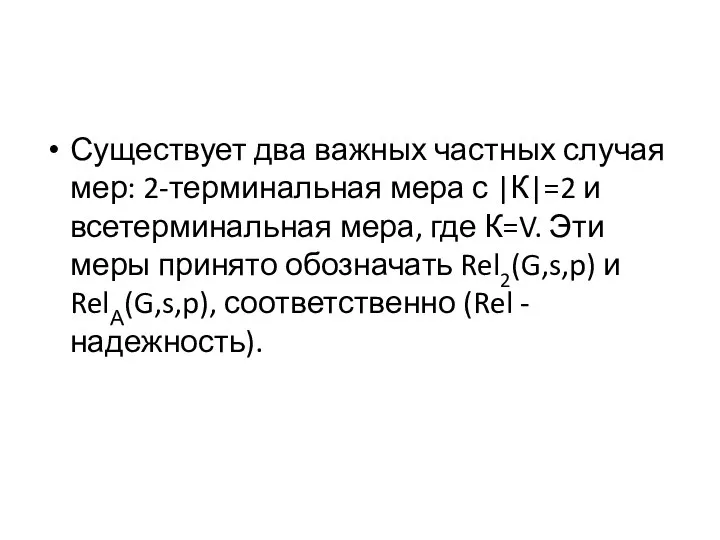 Существует два важных частных случая мер: 2-терминальная мера с |К|=2 и