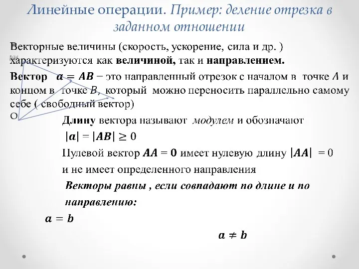 Линейные операции. Пример: деление отрезка в заданном отношении O