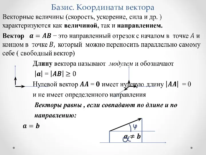 Базис. Координаты вектора