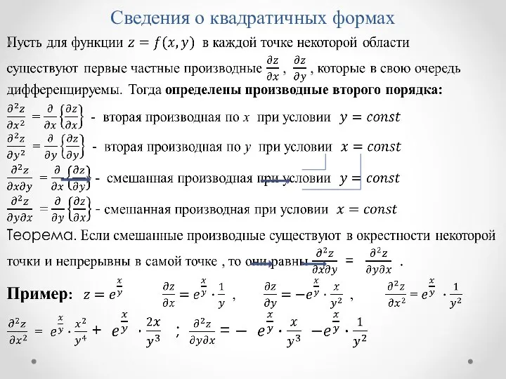 Сведения о квадратичных формах