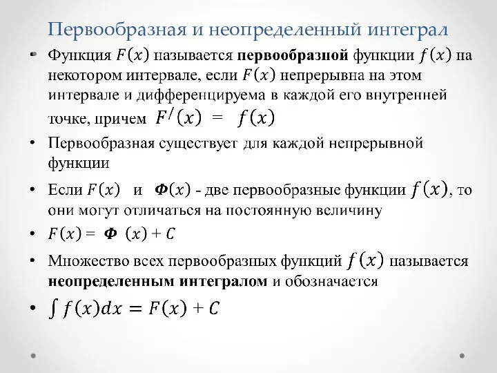 Первообразная и неопределенный интеграл