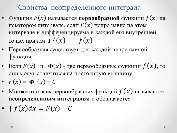 Свойства неопределенного интеграла