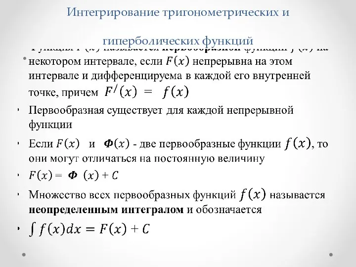 Интегрирование тригонометрических и гиперболических функций