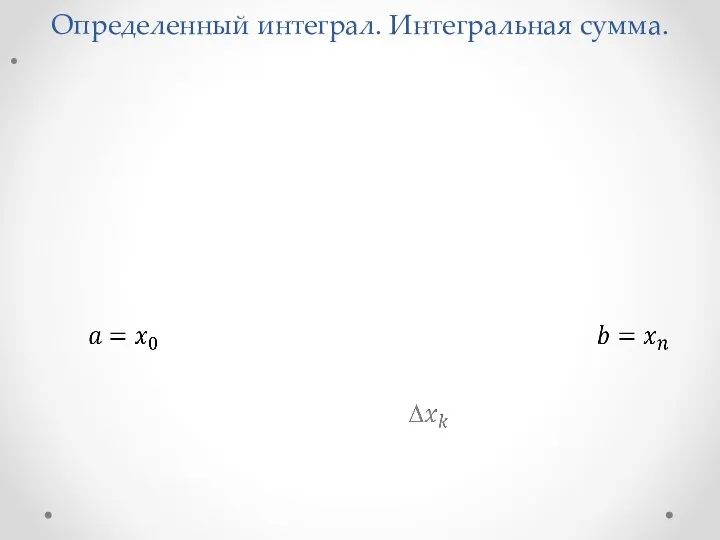 Определенный интеграл. Интегральная сумма.