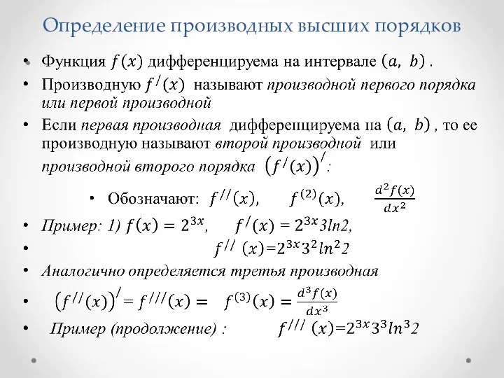 Определение производных высших порядков