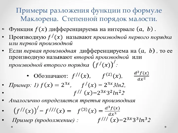Примеры разложения функции по формуле Маклорена. Степенной порядок малости.