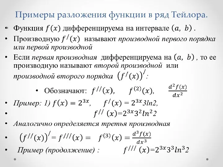 Примеры разложения функции в ряд Тейлора.