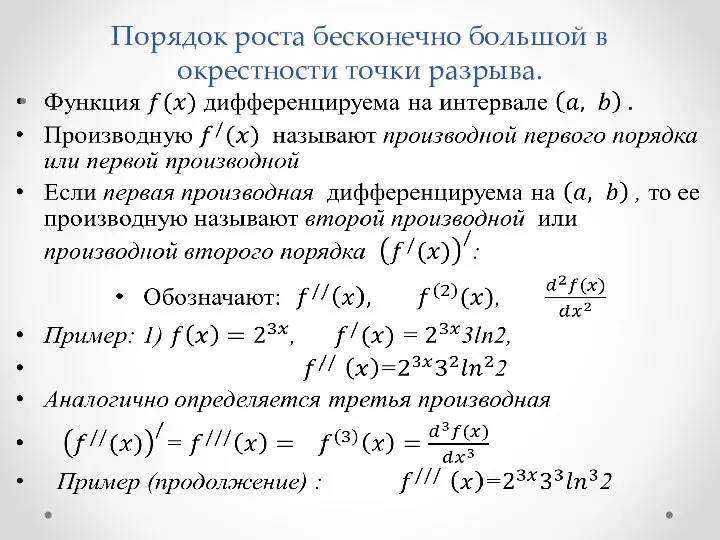 Порядок роста бесконечно большой в окрестности точки разрыва.