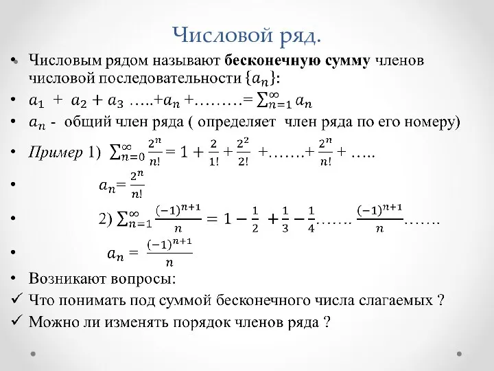 Числовой ряд.