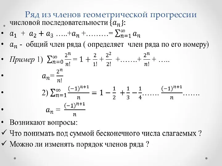 Ряд из членов геометрической прогрессии